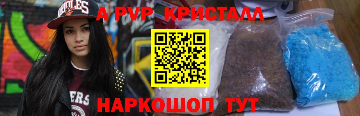 A-PVP кристаллы Хабаровск